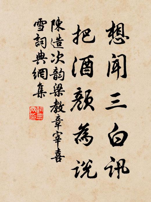 陈造想闻三白讯，把酒颜为说书法作品欣赏