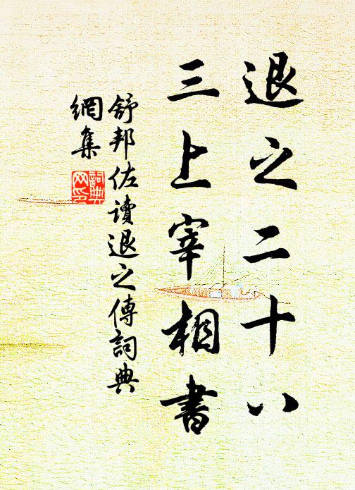 舒邦佐退之二十八，三上宰相书书法作品欣赏