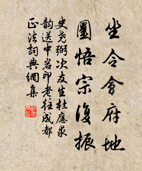 史尧弼坐令会府地，圜悟宗复振书法作品欣赏