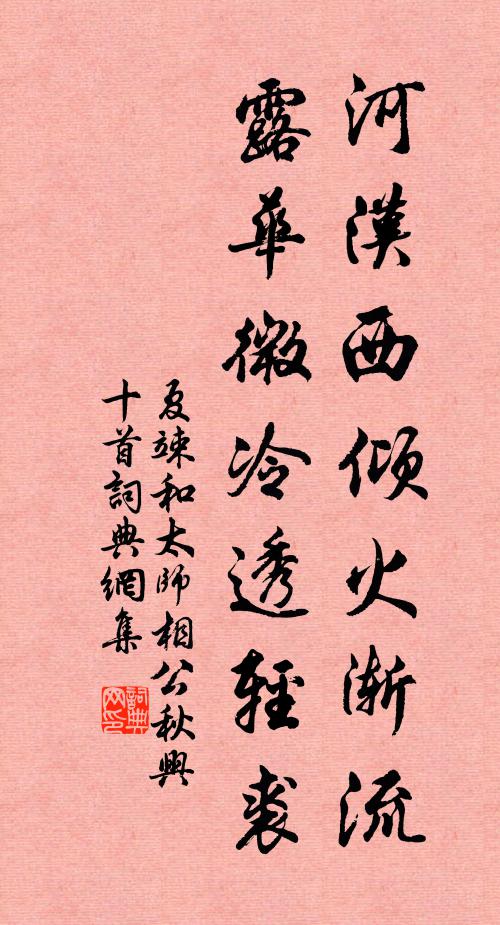 夏竦河汉西倾火渐流，露华微冷透轻裘书法作品欣赏