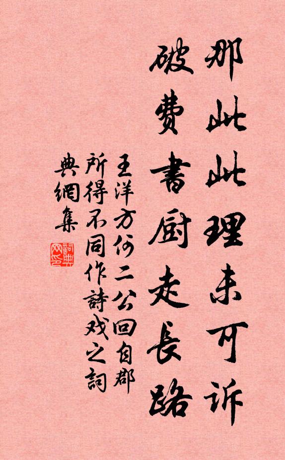 王洋那此此理未可诉，破费书厨走长路书法作品欣赏