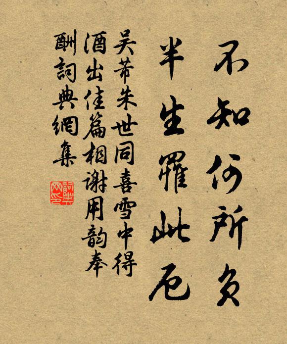 吴芾不知何所负，半生罹此厄书法作品欣赏