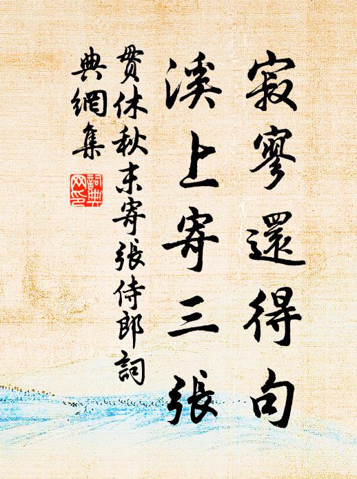 贯休寂寥还得句，溪上寄三张书法作品欣赏