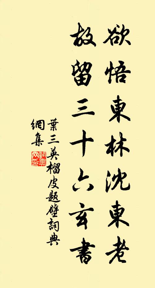叶三英欲悟东林沈东老，故留三十六玄书书法作品欣赏