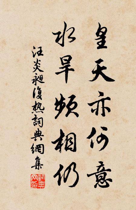 汪炎昶皇天亦何意，水旱频相仍书法作品欣赏
