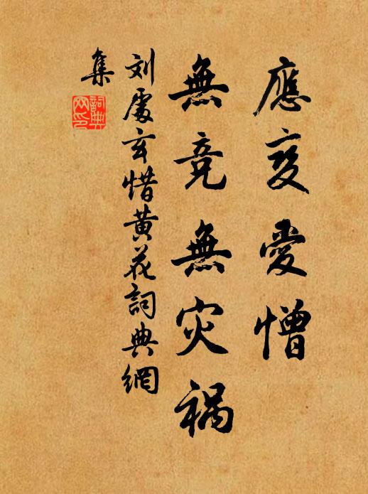 刘处玄应变爱憎，无竞无灾祸书法作品欣赏