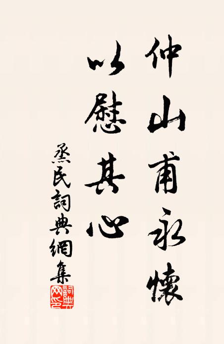 佚名仲山甫永怀，以慰其心书法作品欣赏