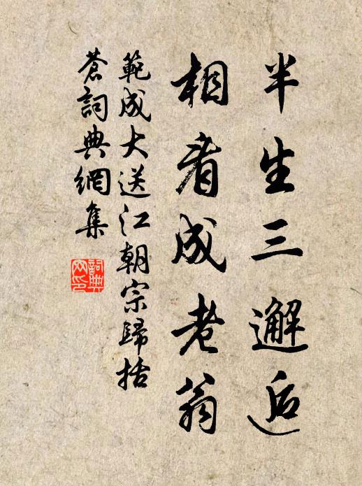 范成大半生三邂逅，相看成老翁书法作品欣赏