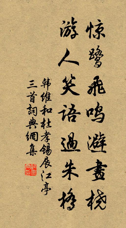 韩维惊鹭飞鸣避画桡，游人笑语过朱桥书法作品欣赏