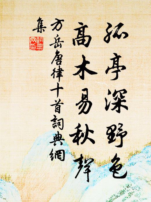 方岳孤亭深野色，高木易秋声书法作品欣赏