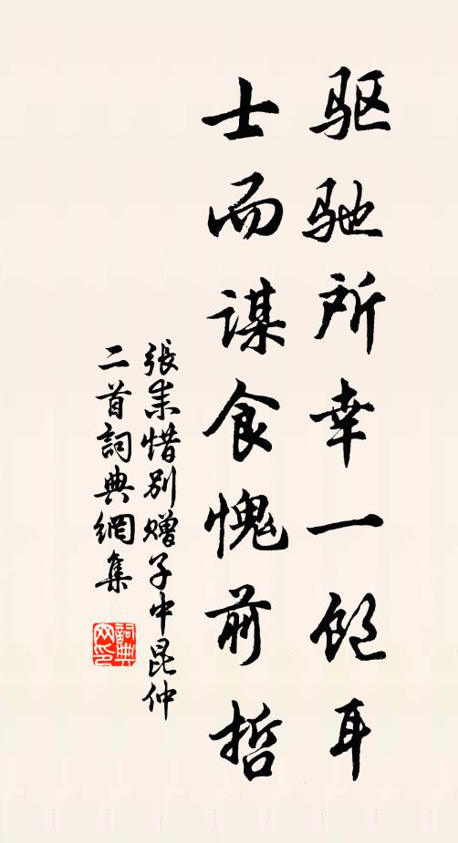 张耒驱驰所幸一饱耳，士而谋食愧前哲书法作品欣赏