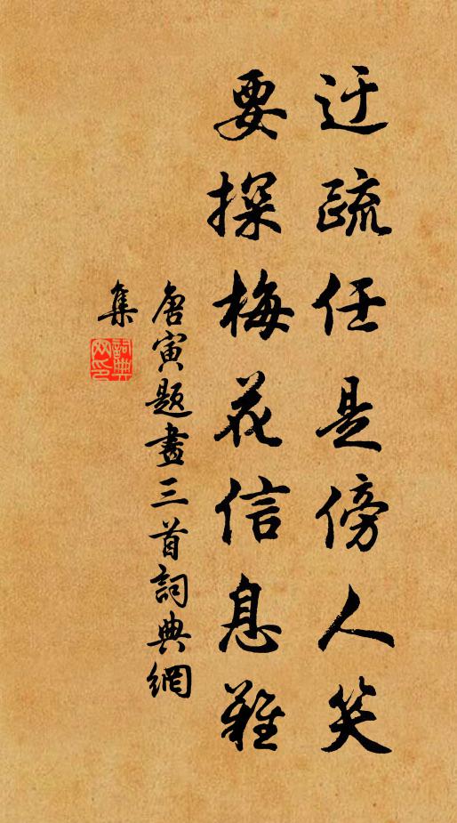 唐寅迂疏任是傍人笑，要探梅花信息难书法作品欣赏