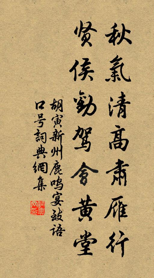 胡寅秋气清高肃雁行，贤侯劝驾会黄堂书法作品欣赏
