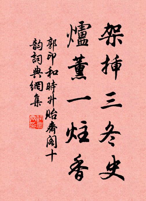 郭印架插三冬史，炉薰一炷香书法作品欣赏