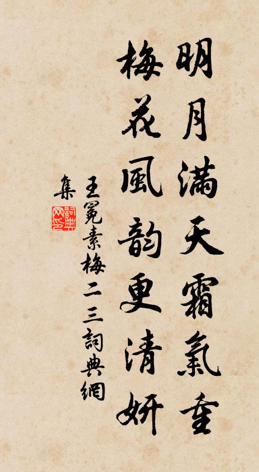 王冕明月满天霜气重,梅花风韵更清妍书法作品欣赏