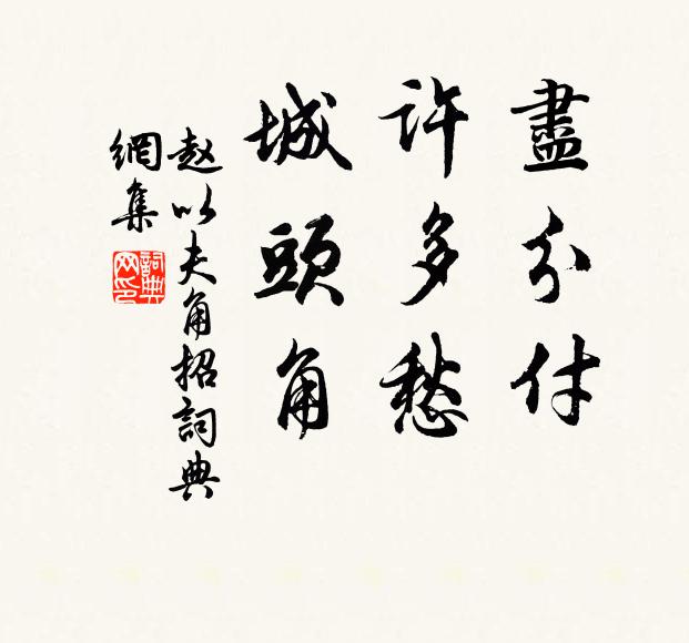 赵以夫尽分付，许多愁，城头角书法作品欣赏