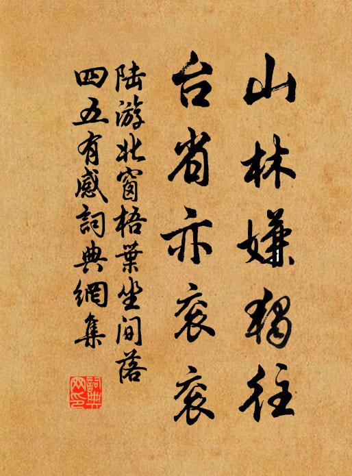 陆游山林嫌独往，台省亦衮衮书法作品欣赏