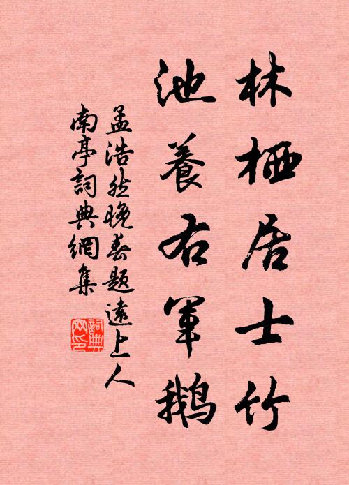 孟浩然林栖居士竹，池养右军鹅书法作品欣赏