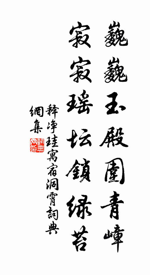 释净珪巍巍玉殿围青嶂，寂寂瑶坛锁绿苔书法作品欣赏