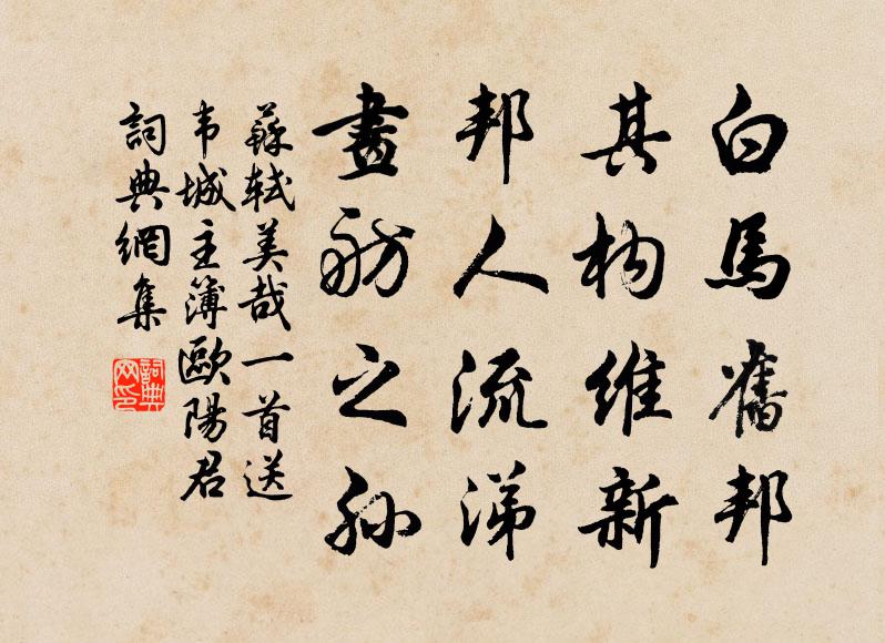 苏轼白马旧邦，其构维新，邦人流涕，画舫之孙书法作品欣赏