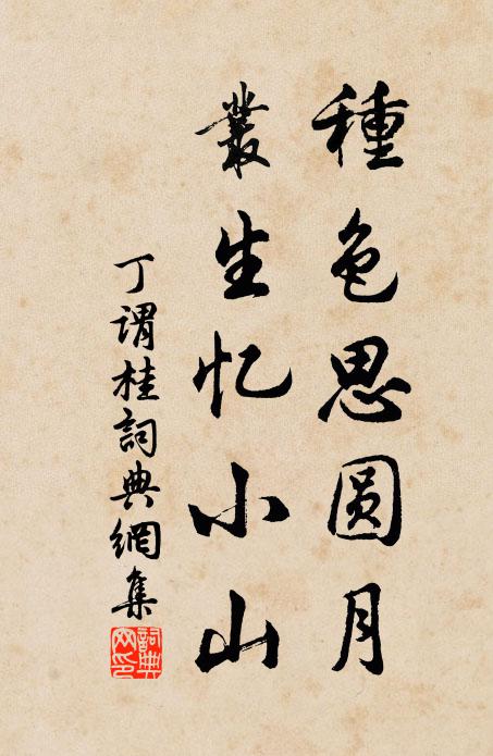 丁谓种色思圆月，丛生忆小山书法作品欣赏