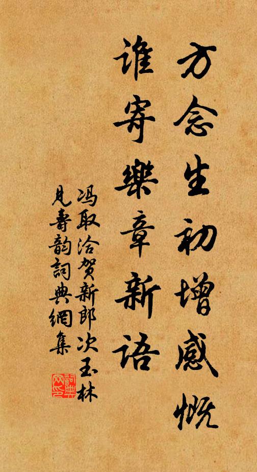冯取洽方念生初增感慨，谁寄乐章新语书法作品欣赏