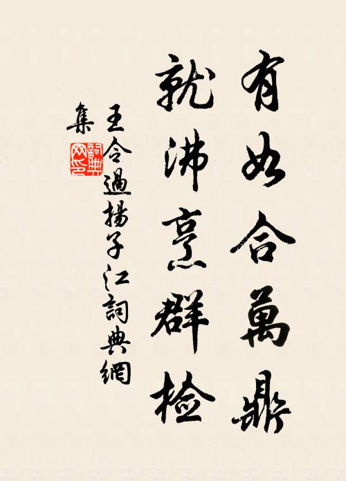 王令有如合万鼎，就沸烹群检书法作品欣赏