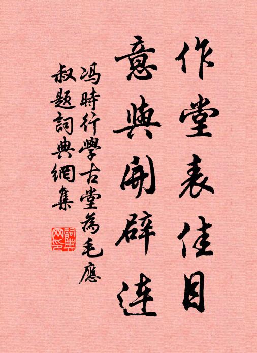 冯时行作堂表佳目，意与开辟连书法作品欣赏