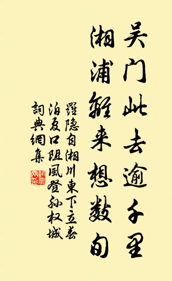 罗隐吴门此去逾千里，湘浦离来想数旬书法作品欣赏