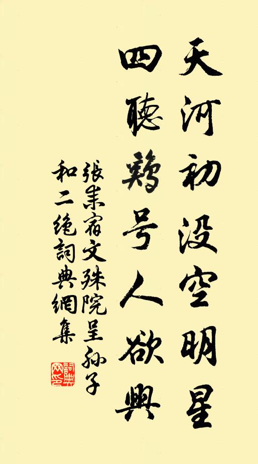 张耒天河初没空明星，四听鸡号人欲兴书法作品欣赏