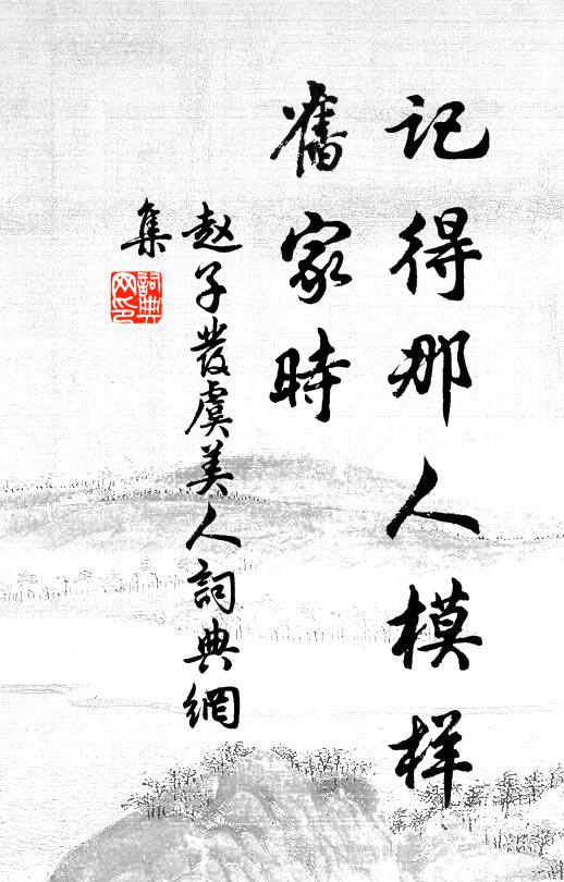 赵子发记得那人模样、旧家时书法作品欣赏