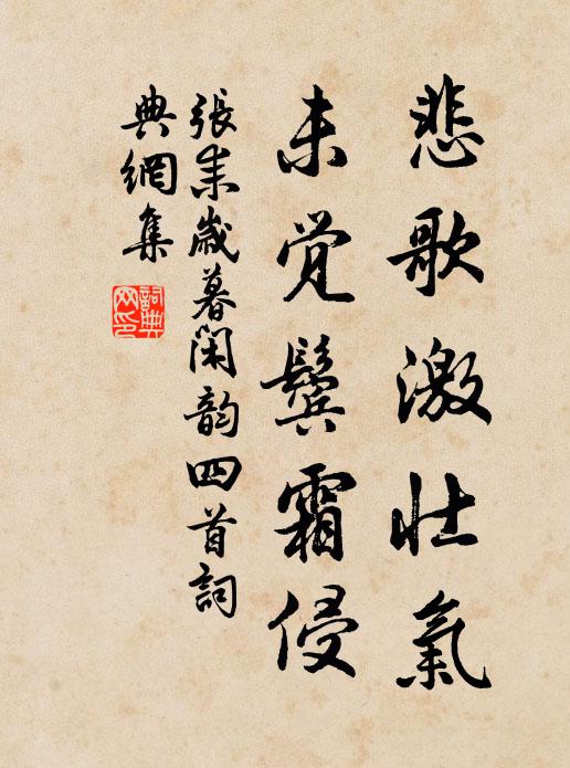 张耒悲歌激壮气，未觉鬓霜侵书法作品欣赏