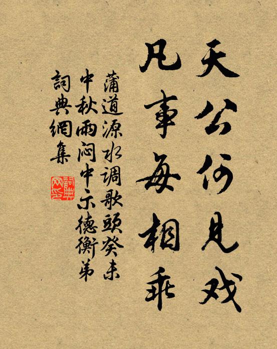蒲道源天公何见戏，凡事每相乖书法作品欣赏