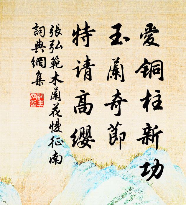 张弘范爱铜柱新功，玉兰奇节，特请高缨书法作品欣赏