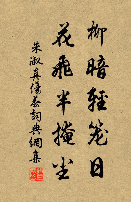 朱淑真柳暗轻笼日，花飞半掩尘书法作品欣赏