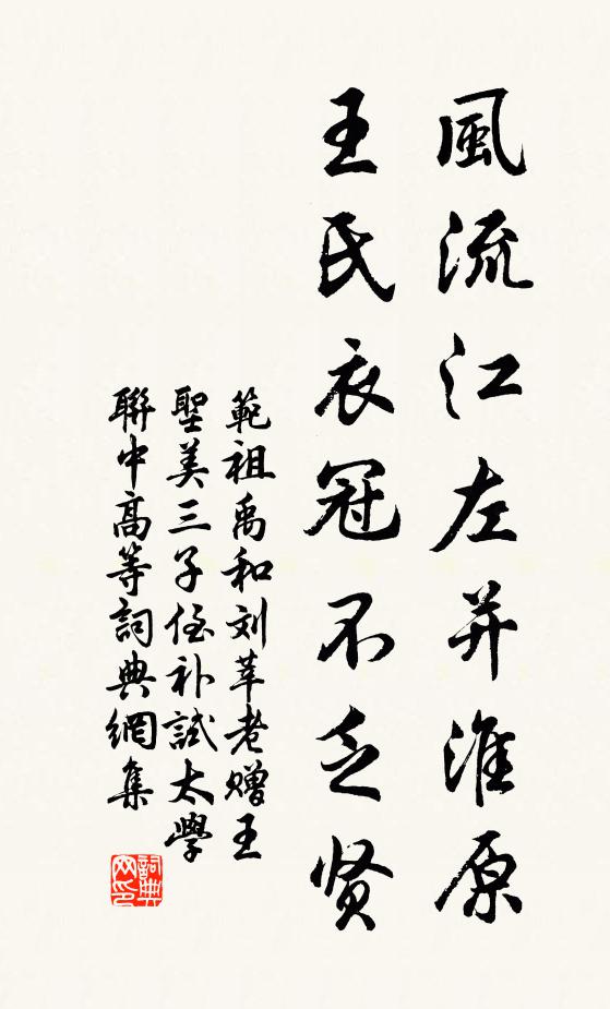 范祖禹风流江左并淮原，王氏衣冠不乏贤书法作品欣赏