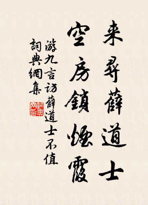游九言来寻薛道士，空房锁烟霞书法作品欣赏