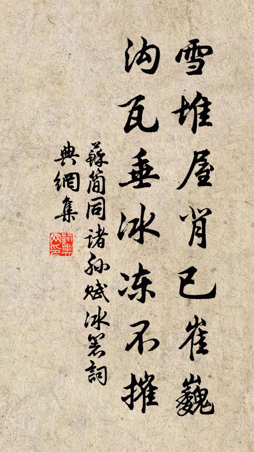 苏简雪堆屋背已崔巍，沟瓦垂冰冻不摧书法作品欣赏