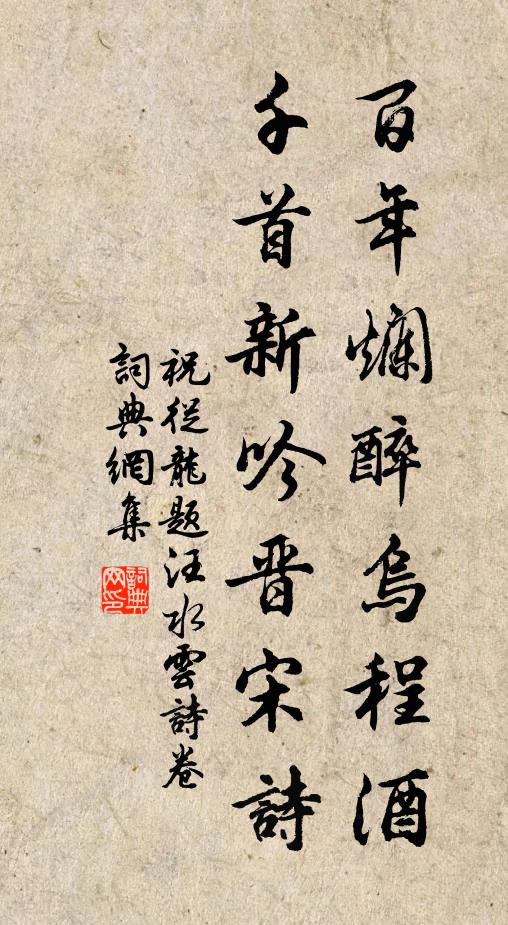 祝从龙百年烂醉乌程酒，千首新吟晋宋诗书法作品欣赏