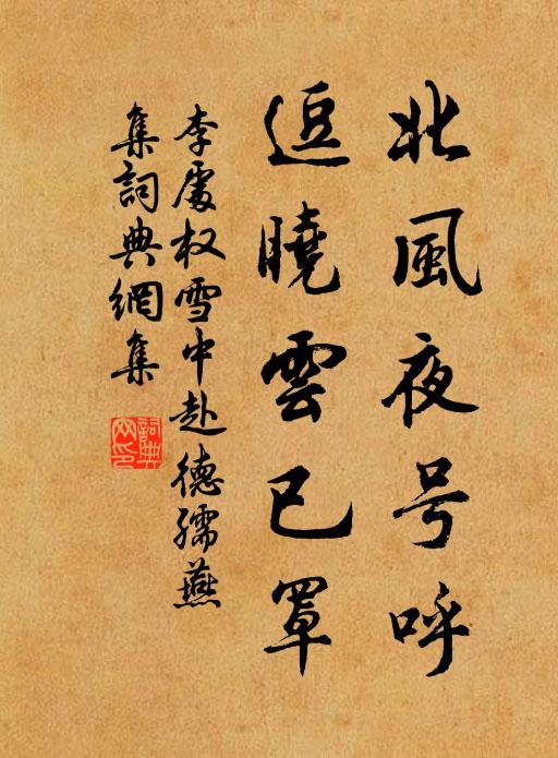 李处权北风夜号呼，逗晓云已罩书法作品欣赏