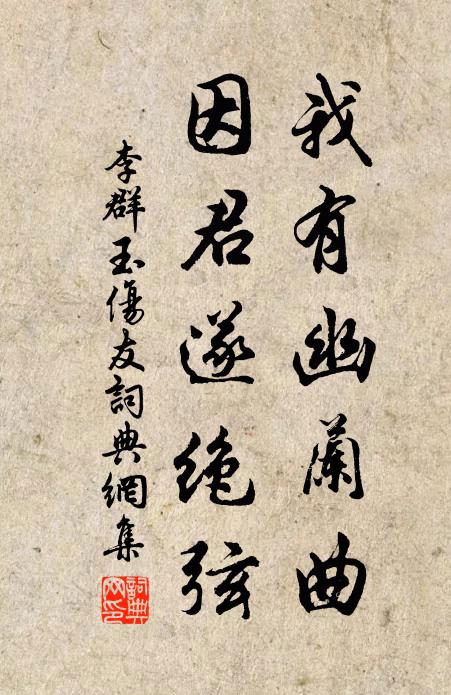 李群玉我有幽兰曲，因君遂绝弦书法作品欣赏