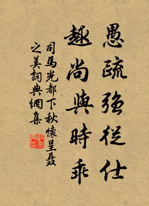 司马光愚疏强从仕，趣尚与时乖书法作品欣赏