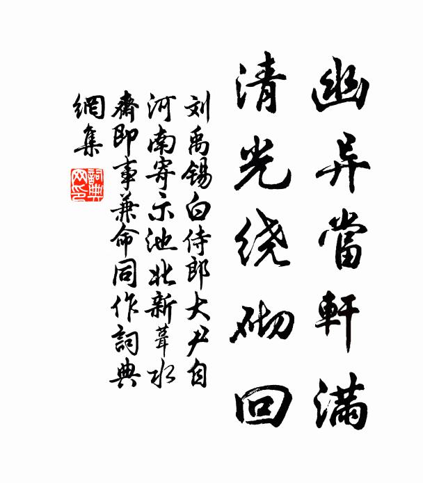 刘禹锡幽异当轩满，清光绕砌回书法作品欣赏