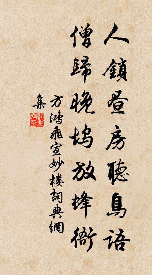 方鸿飞人锁昼房听鸟语，僧归晚坞放蜂衙书法作品欣赏