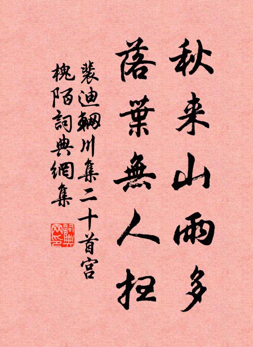 裴迪秋来山雨多，落叶无人扫书法作品欣赏