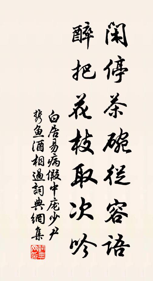 白居易闲停茶碗从容语，醉把花枝取次吟书法作品欣赏
