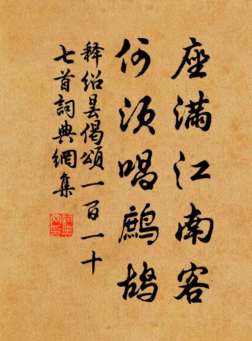 释绍昙座满江南客，何须唱鹧鸪书法作品欣赏
