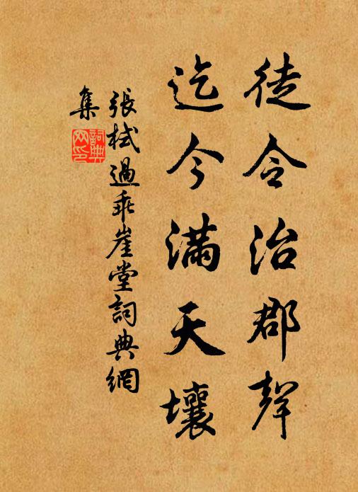 张栻徒令治郡声，迄今满天壤书法作品欣赏