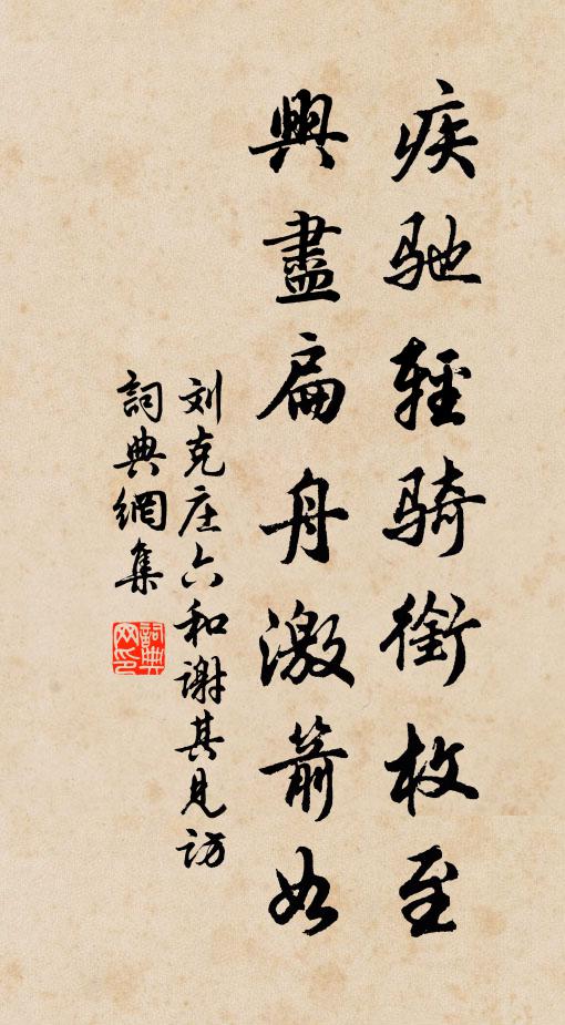 刘克庄疾驰轻骑衔枚至，兴尽扁舟激箭如书法作品欣赏