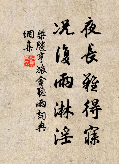 柴随亨夜长难得寐，况复雨淋淫书法作品欣赏